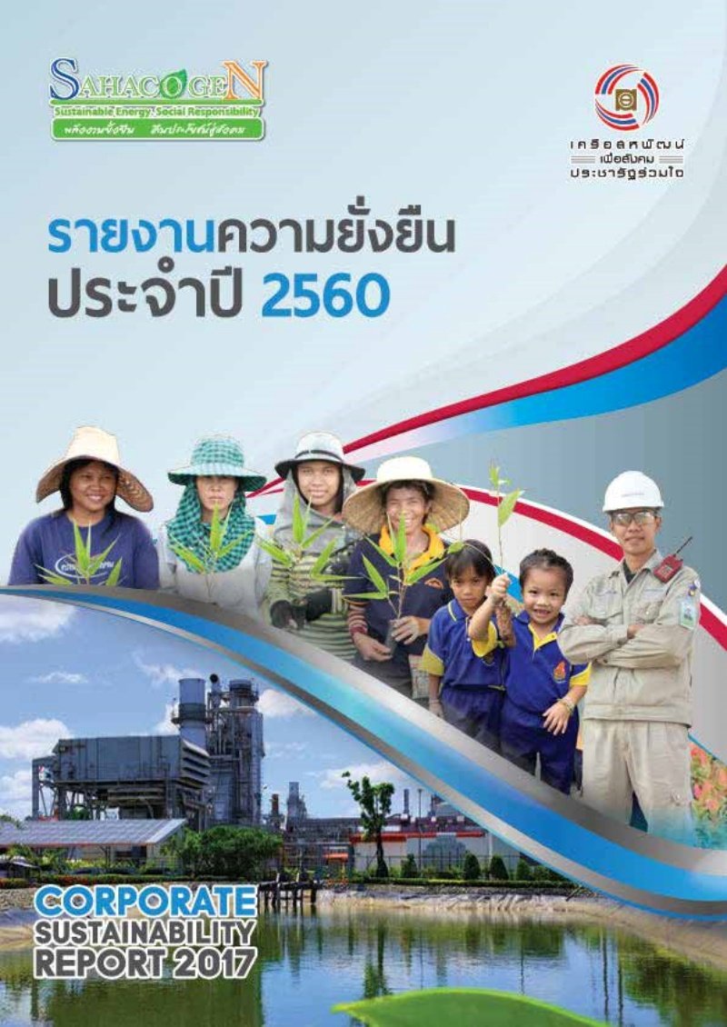 รายงานการพัฒนาอย่างยั่งยืน ประจำปี 2560