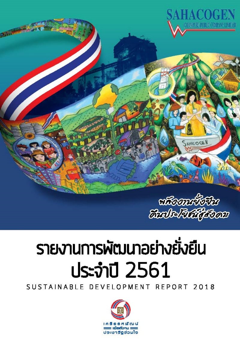 รายงานการพัฒนาอย่างยั่งยืน ประจำปี 2561