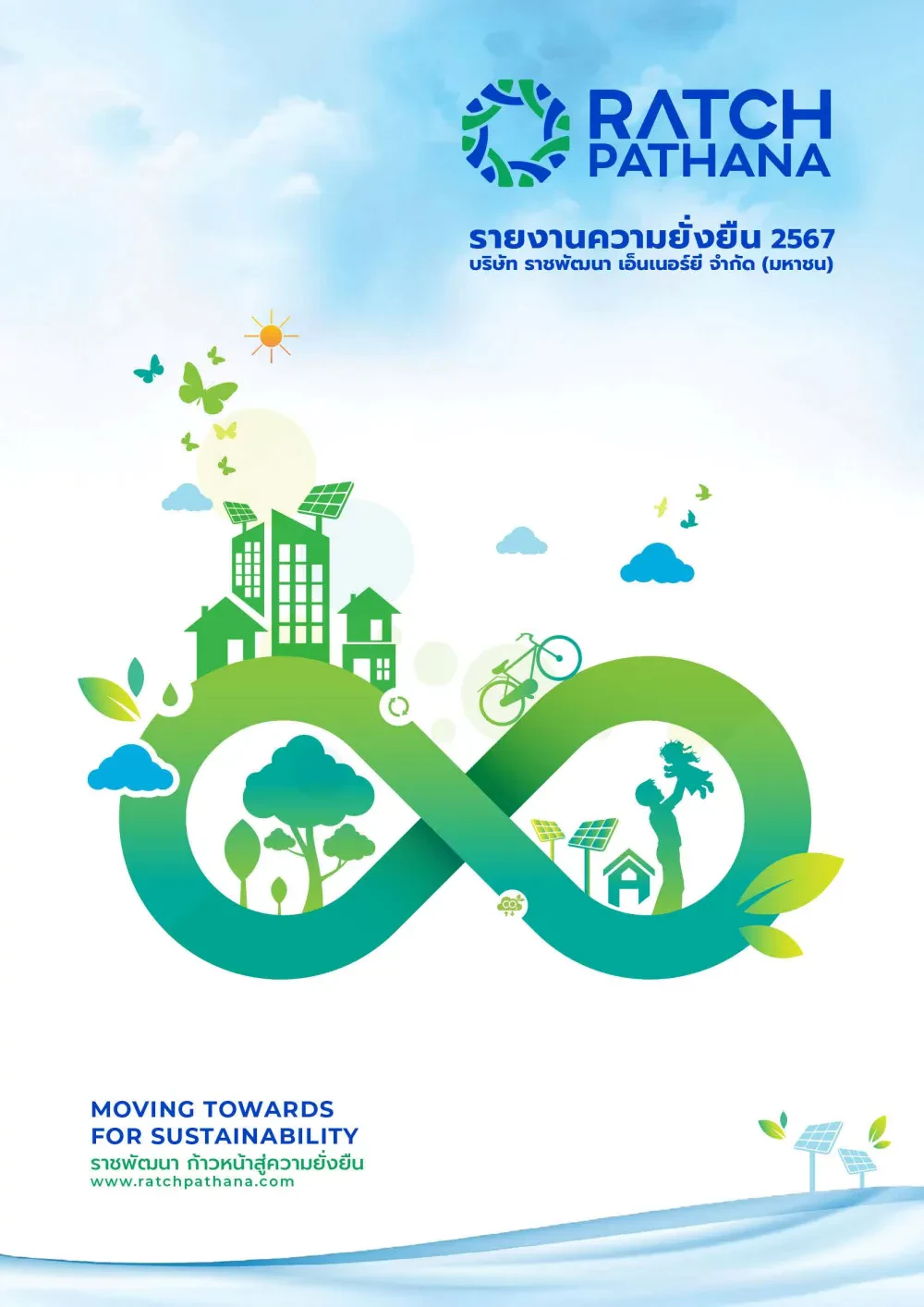 รายงานการพัฒนาอย่างยั่งยืน ประจำปี 2567