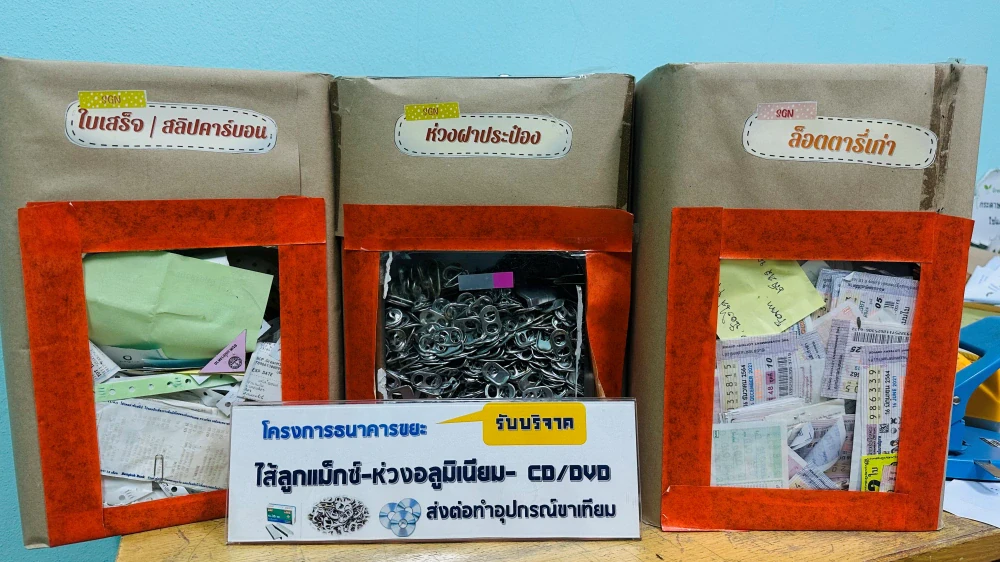 โครงการ ธนาคารขยะเพื่อสิ่งแวดล้อม